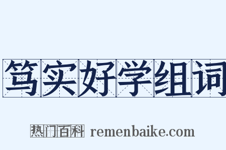 笃实好学组词是什么意思的图片